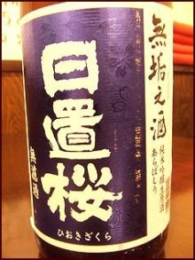 【無垢の酒】日置桜 純米吟醸 生原酒あらばしり