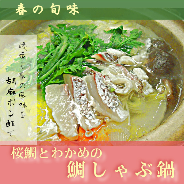 春の鯛しゃぶ鍋セット、2月22日から販売開始