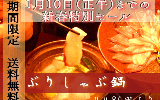 謹賀新年と新春ブリしゃぶ鍋特別セール
