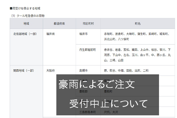 【9月5日更新】西日本へのクール便配送中止につきまして