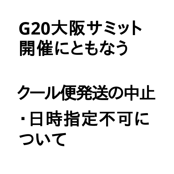 G20大阪サミットに伴う配送・発送の中止エリアについて【重要・修正】